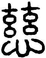 慈,三輔宗慈本中印 ,書法字典